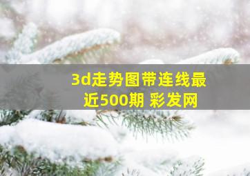 3d走势图带连线最近500期 彩发网